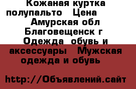 Кожаная куртка полупальто › Цена ­ 4 500 - Амурская обл., Благовещенск г. Одежда, обувь и аксессуары » Мужская одежда и обувь   